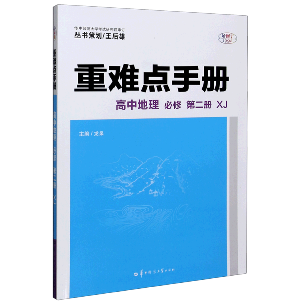 高中地理(必修第2册XJ)/重难点手册