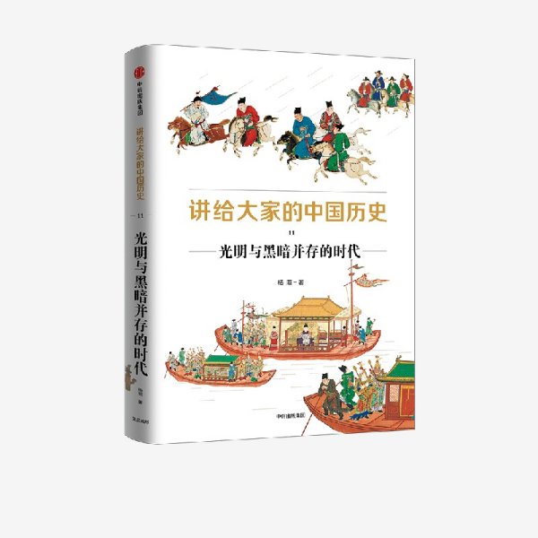 讲给大家的中国历史11：光明与黑暗并存的时代