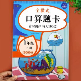 一年级上册口算题卡全横式口算大通关同步训练天天练幼小衔接数学思维训练100以内加减法开心教育