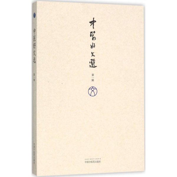 中医好文选 陶御风 编选 中医生活 新华书店正版图书籍 中国中医药出版社