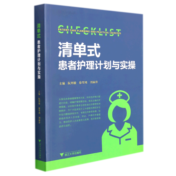 清单式患者护理计划与实操