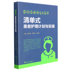 清单式患者护理计划与实操