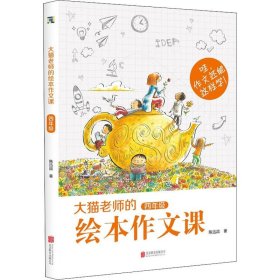 大猫老师的绘本作文课·四年级