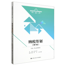 纳税筹划（第7版）（）