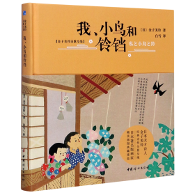 我、小鸟和铃铛【2020全新版硬壳精装】儿童文学诗歌散文集正版原著读本小学生三四五六年级6-9-10