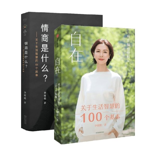 自在：关于生活智慧的100个基本（李筱懿重磅新作！自在是一种态度！）