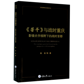 《苦干》与战时重庆——影像史学视野下的战时首都