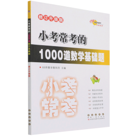 小考常考的1000道数学基础题 修订升级版