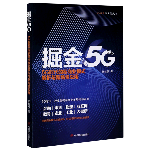 掘金5G：5G时代的新商业模式解析与新场景应用