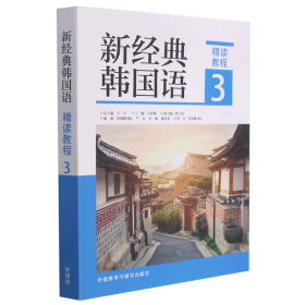 新经典韩国语精读教程3