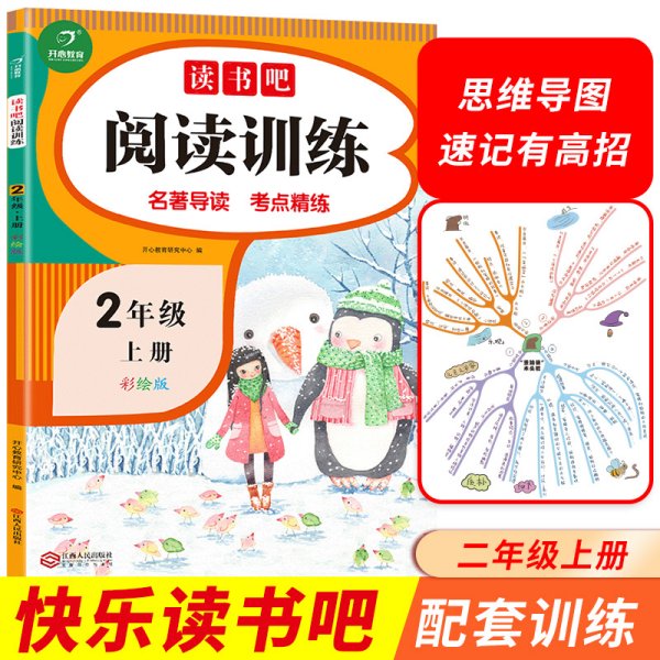 读书吧阅读训练 二年级上册 名著导读 考点练习册 彩绘版 开心教育