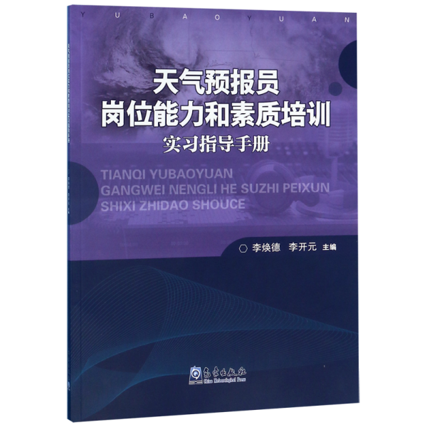 天气预报员岗位能力和素质培训实习指导手册