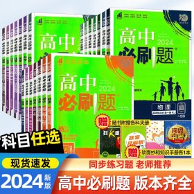 理想树 2018新版 高中必刷题 生物必修2 人教版 适用于人教版教材体系 配狂K重点