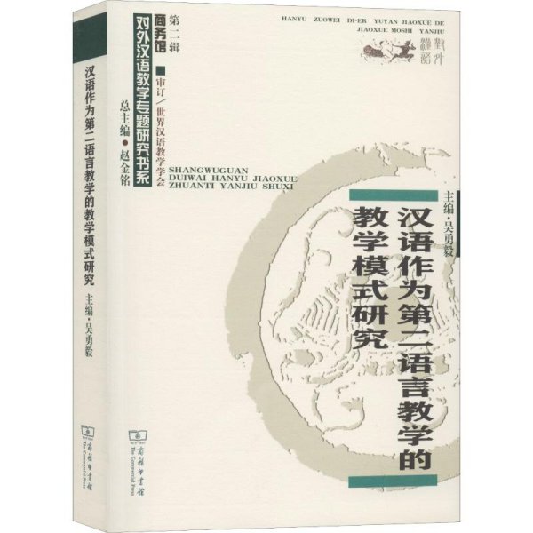 汉语作为第二语言教学的教学模式研究/对外汉语教学研究专题书系