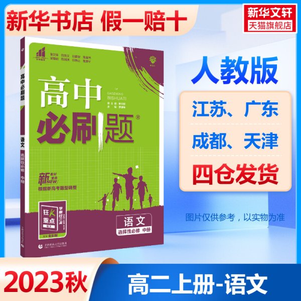 高二下必刷题 语文 选择性必修中册（新教材地区）配狂K重点 理想树2022