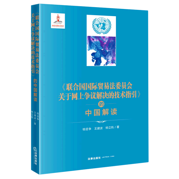 《联合国国际贸易法委员会关于网上争议解决的技术指引》的中国解读