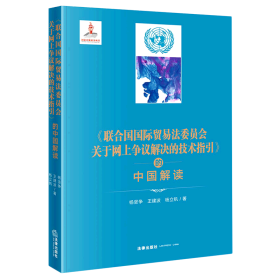 《联合国国际贸易法委员会关于网上争议解决的技术指引》的中国解读