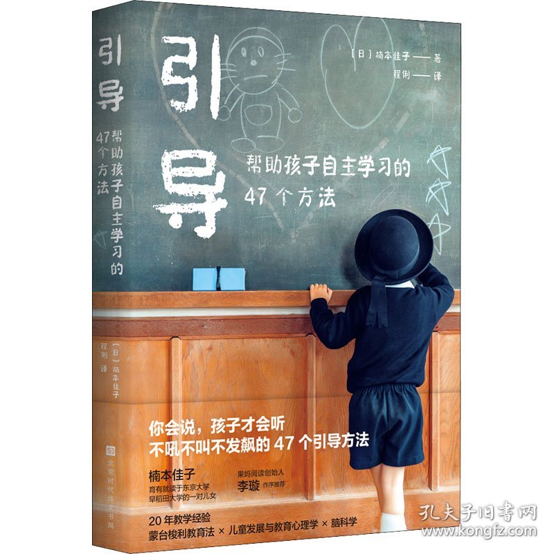 引导 帮助孩子自主学习的47个方法 (日)楠本佳子 著 程俐 译 育儿其他文教 新华书店正版图书籍 北京时代华文书局