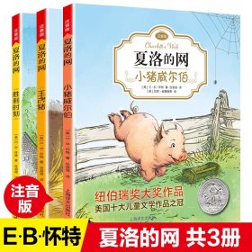 夏洛的网：小猪威尔伯（注音版）