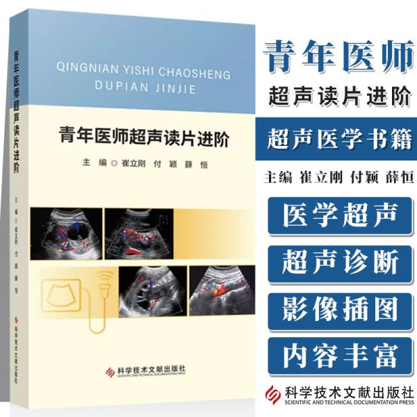 青年医师超声读片进阶 崔立刚 付颖 薛恒 主编 超声波诊断 超声医学书籍 科学技术文献出版社 9787523500477