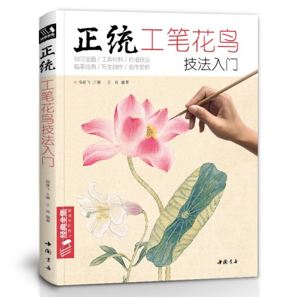 正统工笔花鸟技法入门/经典全集系列丛书