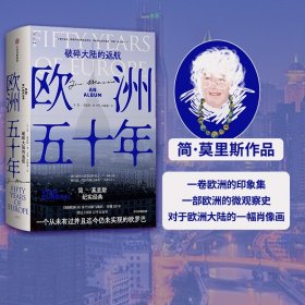 欧洲五十年：破碎大陆的返航