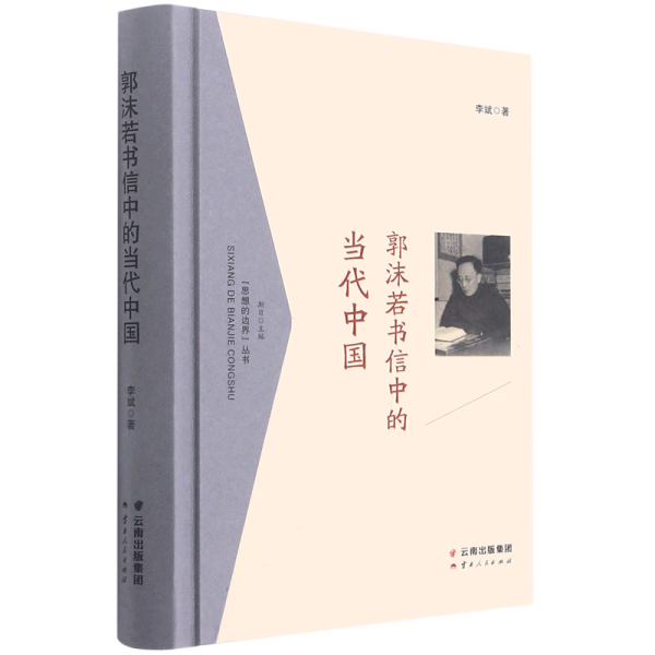 郭沫若书信中的当代中国 精装版 思想的边界丛书 李斌 云南人民出版社 传记 9787222192249新华正版