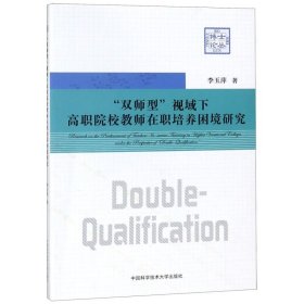 “双师型”视域下高职院校教师在职培养困境研究/博士论丛