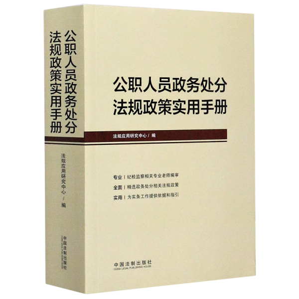 公职人员政务处分法规政策实用手册