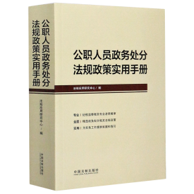 公职人员政务处分法规政策实用手册