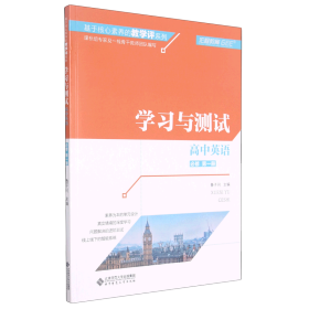 高中英语(必修第1册学习与测试)/基于核心素养的教学评系列