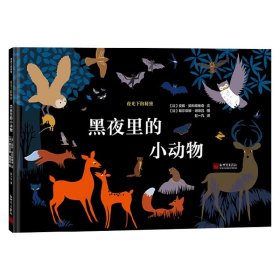 夜光下的秘密系列：黑夜里的小动物夜行动物图鉴蒲蒲兰绘本