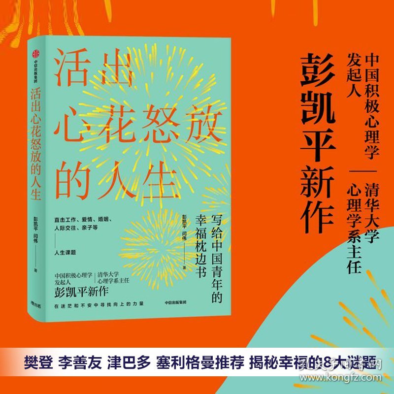 活出心花怒放的人生工作爱情婚姻人际交往亲子人生课题积极心理学枕边书正版书籍图书彭凯平著孩子的品格作者青年阅读课外幸福樊登