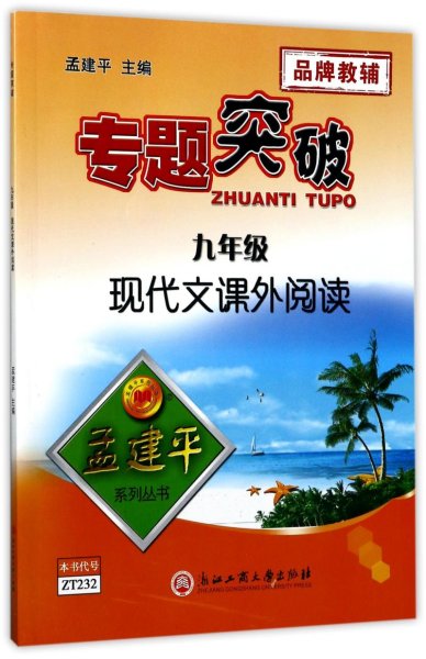 专题突破：九年级现代文课外阅读/孟建平系列丛书