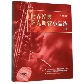 世界经典萨克斯管小品选（上下册）