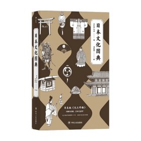 日本文化图典：堪称日版的《天工开物》
