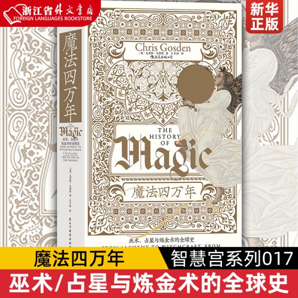 智慧宫丛书017·魔法四万年：克里斯·戈斯登著  《耶路撒冷三千年》作者西蒙·蒙蒂菲奥里倾情推荐 巫术、占星与炼金术的全球史