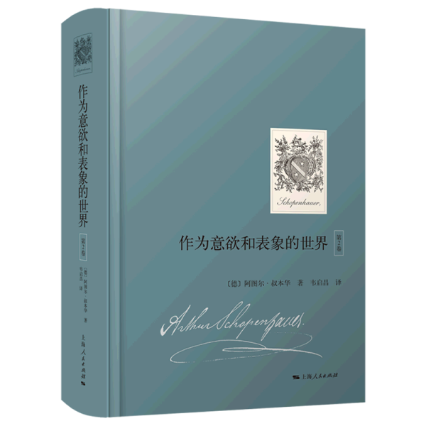 作为意欲和表象的世界（第2卷）（国内首次引进，叔本华重要哲学著作）