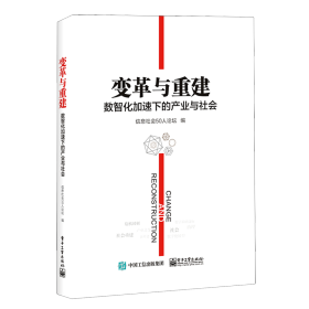 变革与重建：数智化加速下的产业与社会