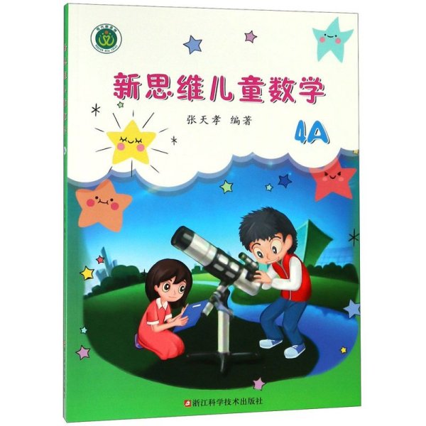 新思维儿童数学4A 浙江科学技术出版社 小学数学 9787534185076新华正版