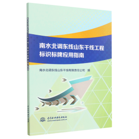 南水北调东线山东干线工程标识标牌应用指南