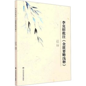 李克绍批注《金匮要略浅释》 李克绍 编 中医少儿 新华书店正版图书籍 山东科学技术出版社