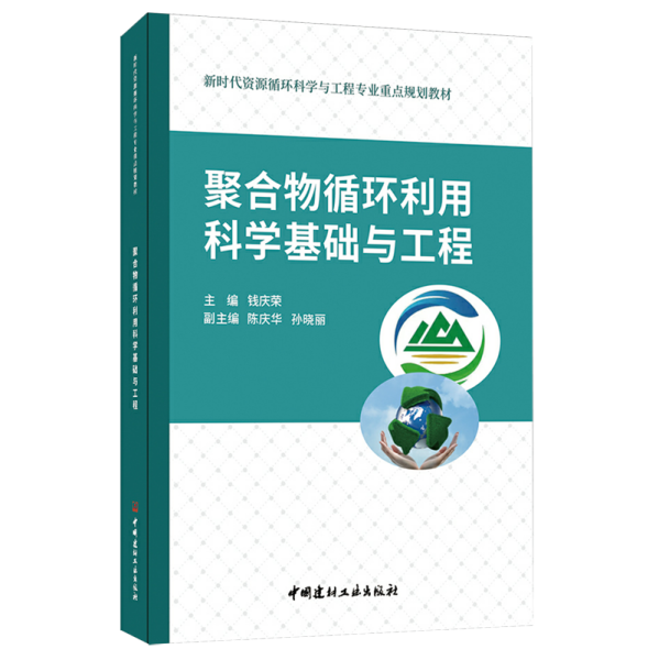 聚合物循环利用科学基础与工程/新时代资源循环科学与工程专业重点规划教材