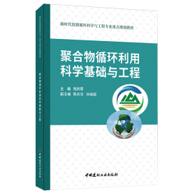 聚合物循环利用科学基础与工程/新时代资源循环科学与工程专业重点规划教材