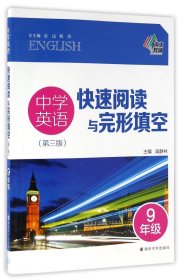 中学英语快速阅读与完形填空（第三版）：九年级