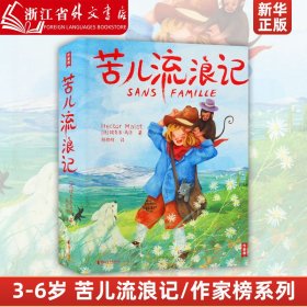 苦儿流浪记(精)/作家榜 精装珍藏版 近150幅原创彩插+著名作家殷健灵特意创作近6000字精彩导读！中小学生常备！