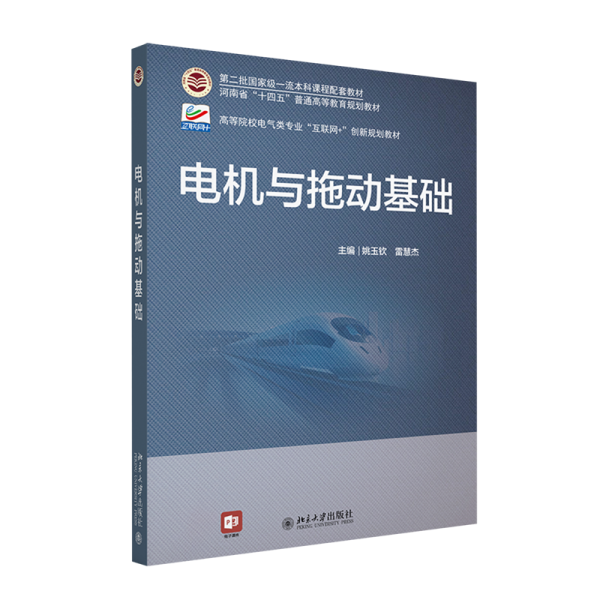 电机与拖动基础 高等院校电气类专业\