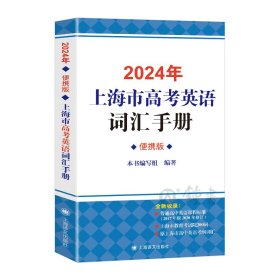 新版2024上海市高考英语考纲词汇手册(便携版)上海高考考纲词汇手册便携本译文出版社中译英例句高中英语词汇学习背单词书籍