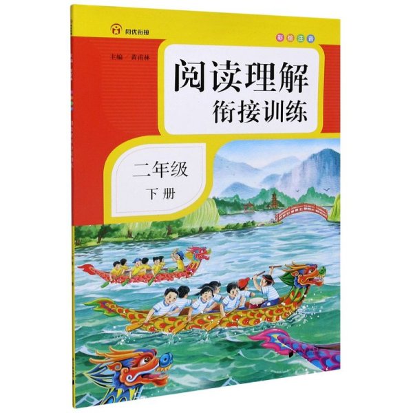 阅读理解衔接训练·二年级·下册·彩绘注音