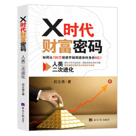 X时代财富密码：人类二次进化（如何从100万投资开始到退休时身价8亿？）